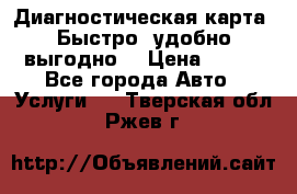 Диагностическая карта! Быстро, удобно,выгодно! › Цена ­ 500 - Все города Авто » Услуги   . Тверская обл.,Ржев г.